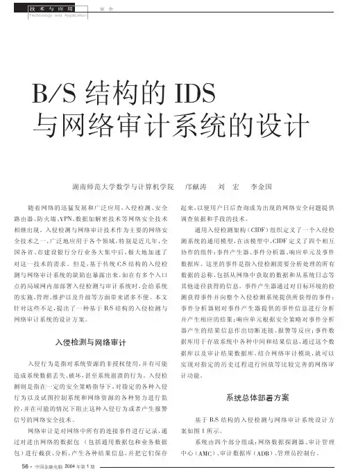 BS结构的IDS与网络审计系统的设计