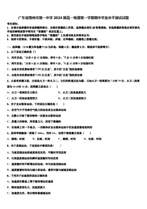 广东省惠州市第一中学2024届高一物理第一学期期中学业水平测试试题含解析