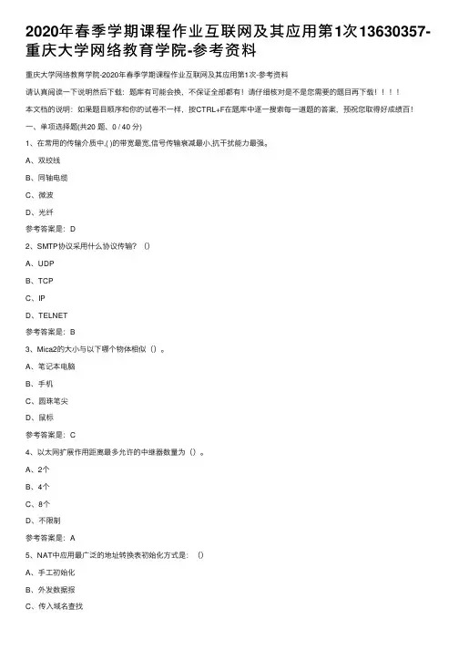 2020年春季学期课程作业互联网及其应用第1次13630357-重庆大学网络教育学院-参考资料