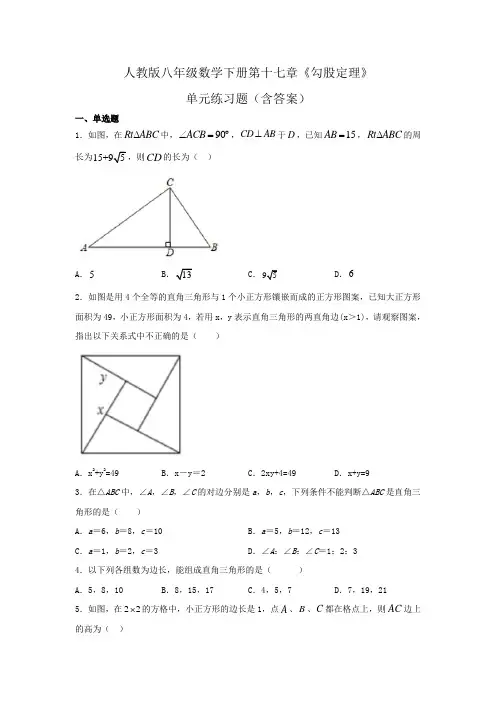 人教版八年级数学下册第十七章《勾股定理》单元练习题(含答案)