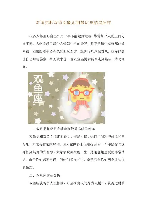 双鱼男和双鱼女能走到最后吗 结局怎样