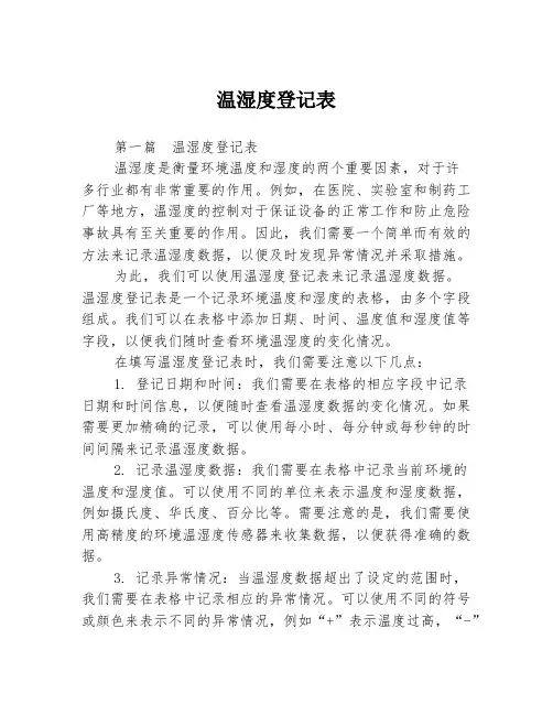 温湿度登记表3篇
