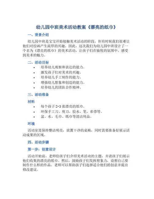 幼儿园中班美术活动教案《漂亮的纸巾》