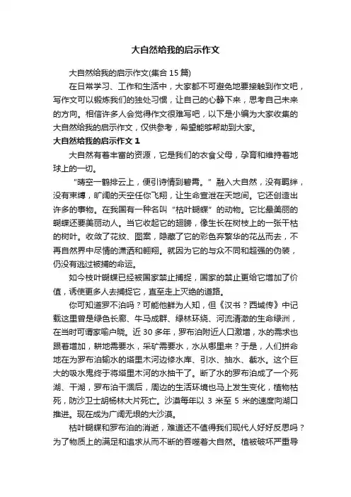 大自然给我的启示作文（集合15篇）