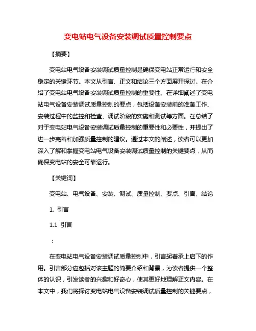 变电站电气设备安装调试质量控制要点