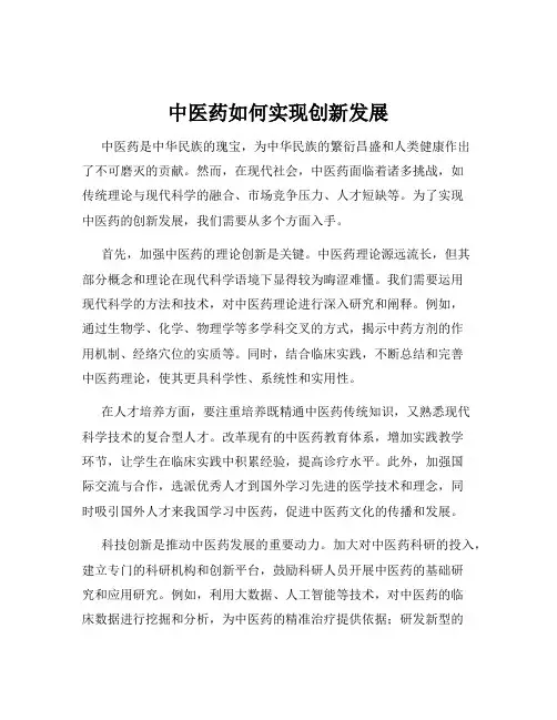 中医药如何实现创新发展