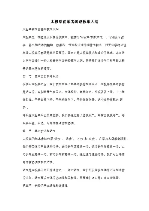太极拳初学者套路教学大纲