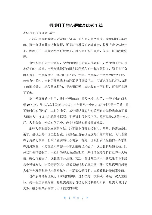 假期打工的心得体会优秀7篇