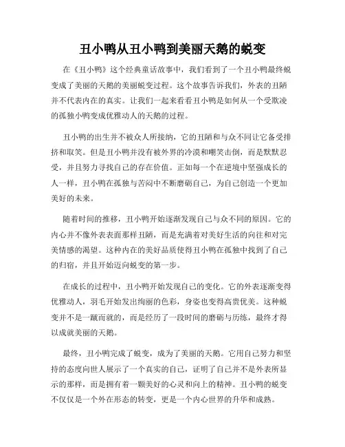 丑小鸭从丑小鸭到美丽天鹅的蜕变