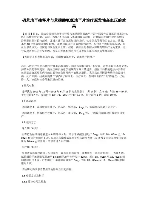 硝苯地平控释片与苯磺酸氨氯地平片治疗原发性高血压的效果