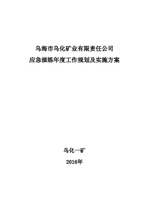 (完整版)2018年应急演练年度工作规划及实施方案