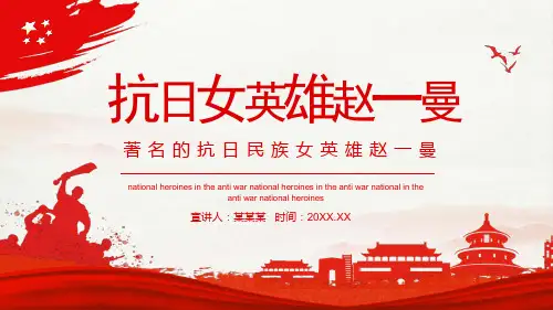小学主题班会课件-抗日女英雄赵一曼-红色故事 (19张PPT)