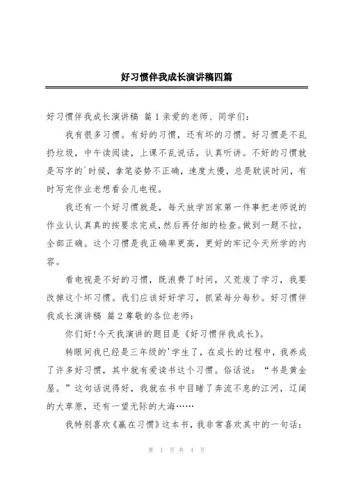 好习惯伴我成长演讲稿四篇