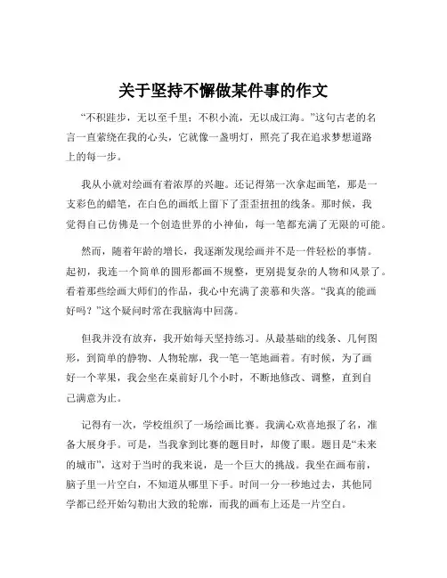 关于坚持不懈做某件事的作文