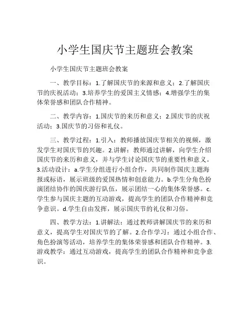 小学生国庆节主题班会教案