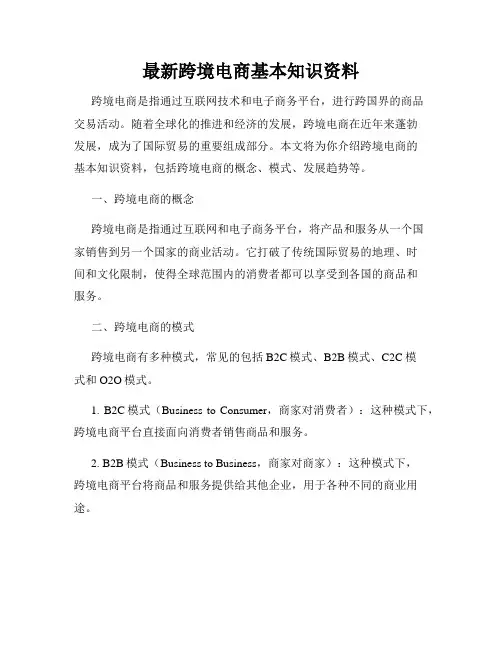 最新跨境电商基本知识资料