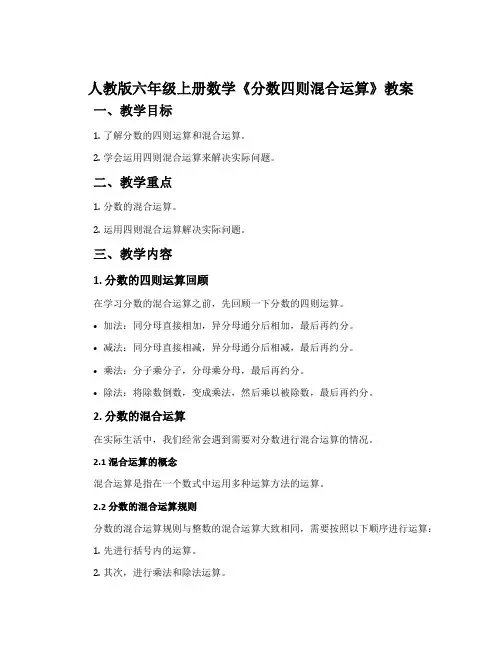 人教版六年级上册数学《分数四则混合运算》教案