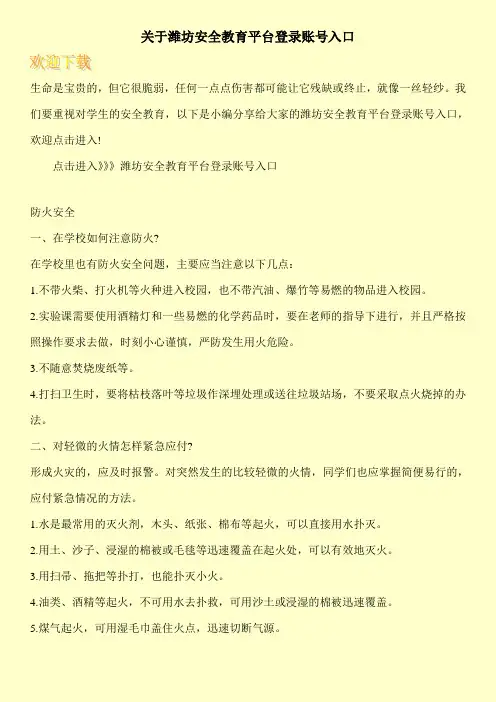 关于潍坊安全教育平台登录账号入口