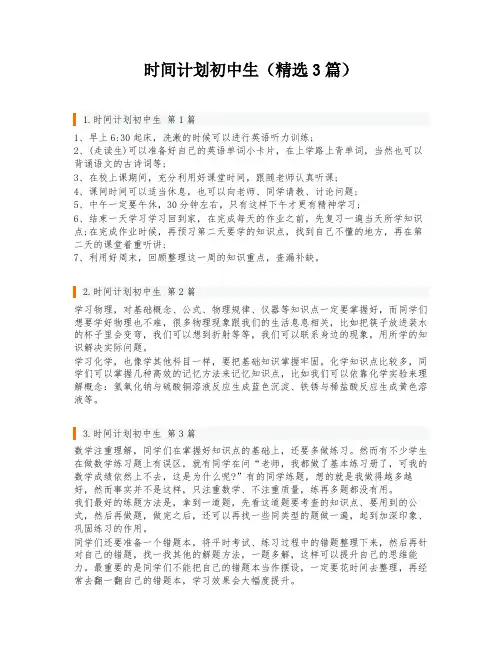 时间计划初中生(精选3篇)