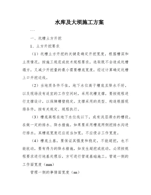 水库及大坝施工方案