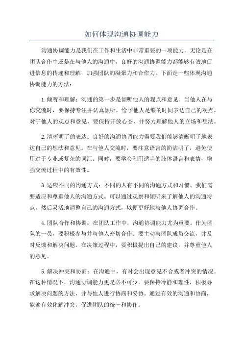 如何体现沟通协调能力