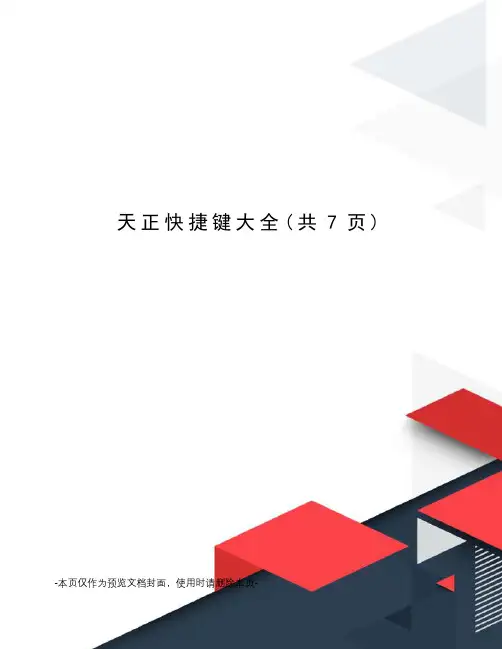 天正快捷键大全