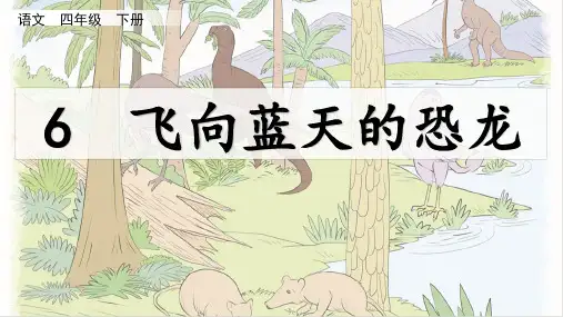 部编版语文四年级下册6《飞向蓝天的恐龙》课件(共26张PPT)