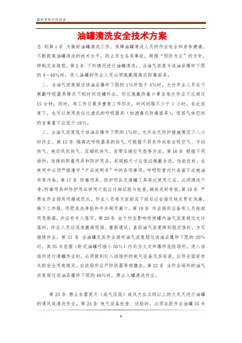 油罐清洗安全技术方案