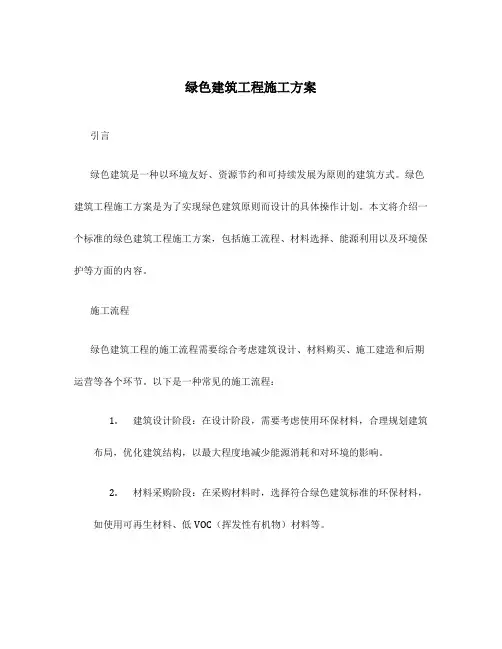 绿色建筑工程施工方案