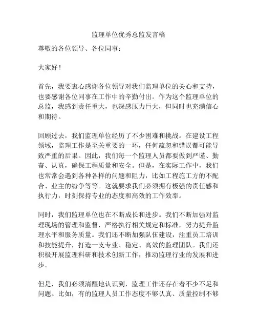 监理单位优秀总监发言稿