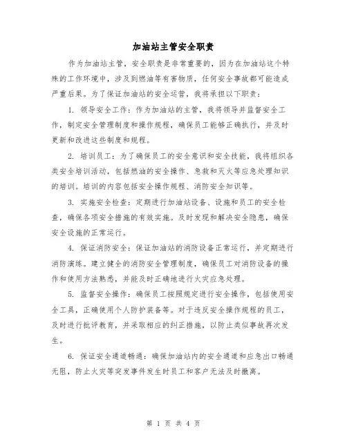 加油站主管安全职责（三篇）