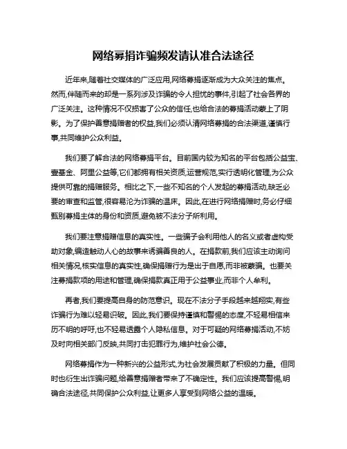 网络募捐诈骗频发请认准合法途径