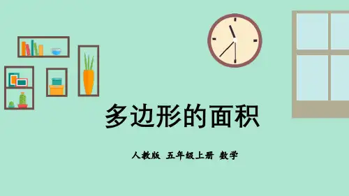 人教版五年级上册数学多边形的面积课件