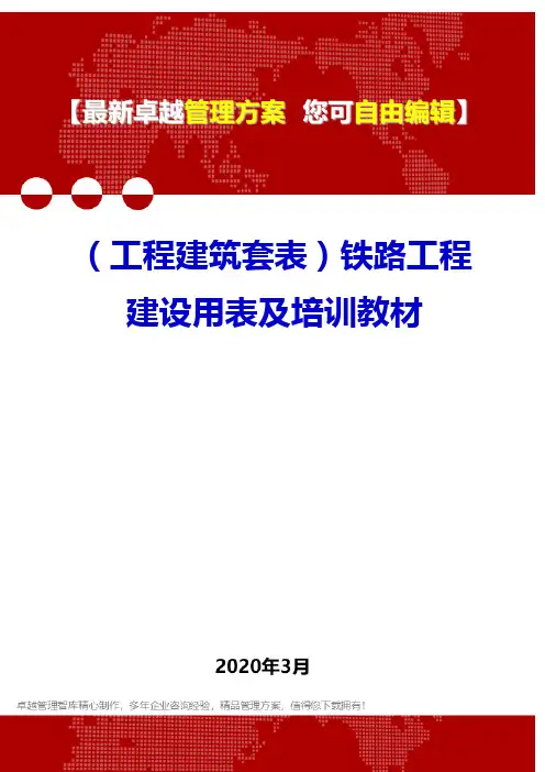 (工程建筑套表)铁路工程建设用表及培训教材