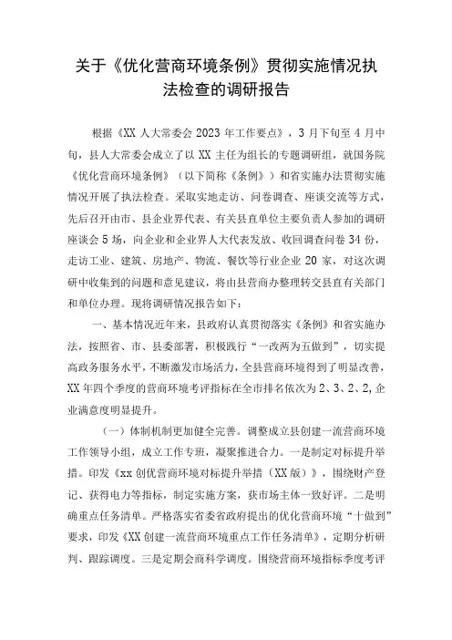关于《优化营商环境条例》贯彻实施情况执法检查的调研报告