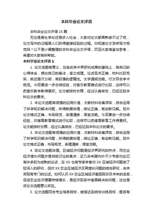 本科毕业论文评语