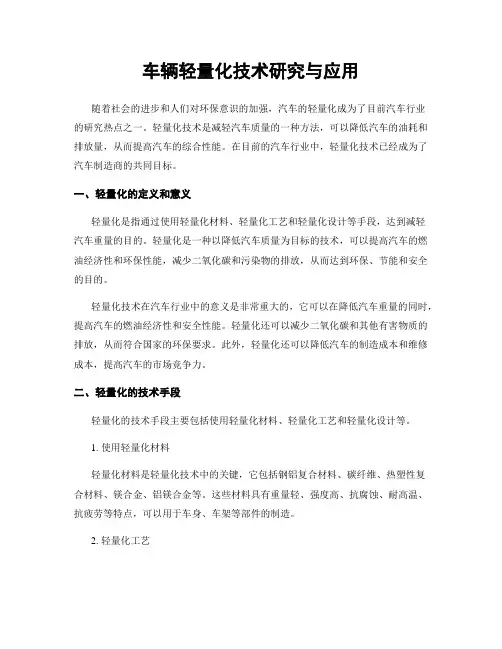 车辆轻量化技术研究与应用