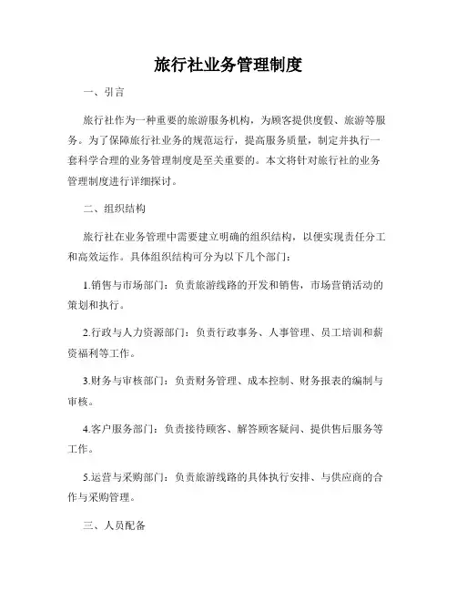 旅行社业务管理制度