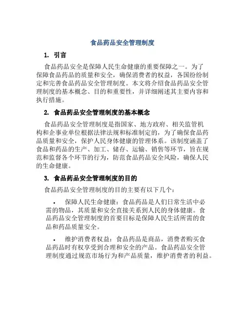 食品药品安全管理制度