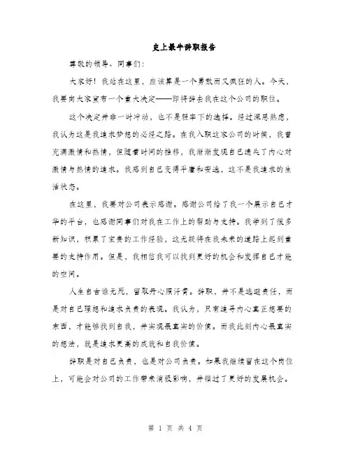 史上最牛辞职报告（2篇）