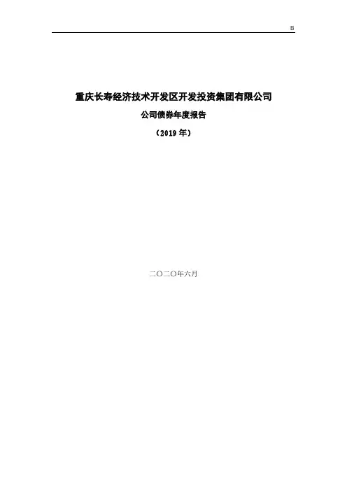 重庆长寿经济技术开发区开发投资集团有限公司公司债券2019年年度报告