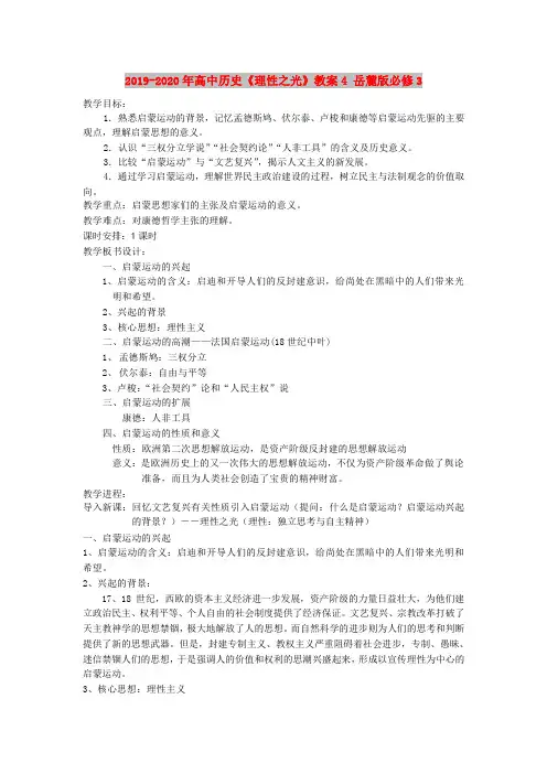 2019-2020年高中历史《理性之光》教案4 岳麓版必修3