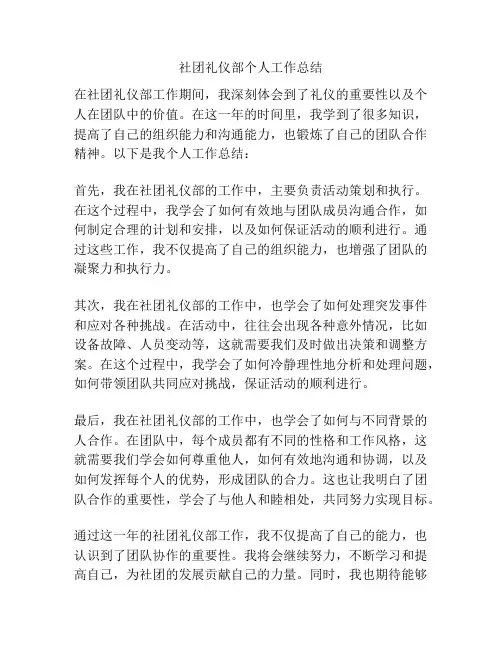 社团礼仪部个人工作总结