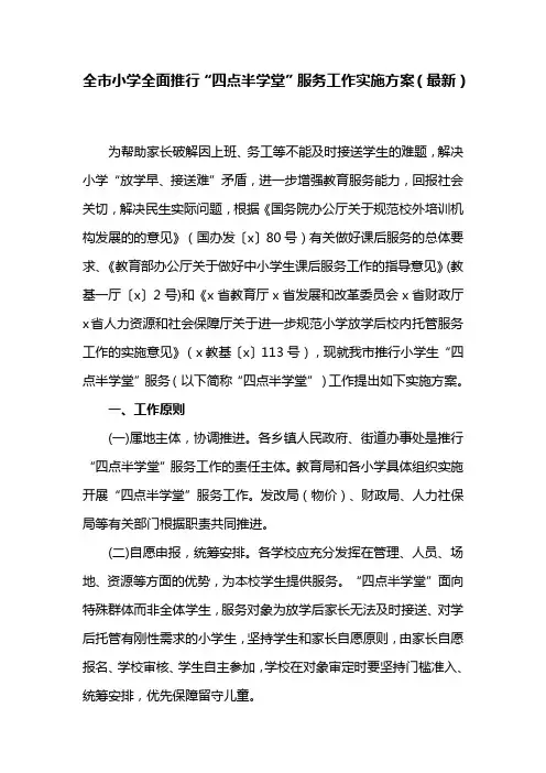 全市小学全面推行“四点半学堂”服务工作实施方案(最新)