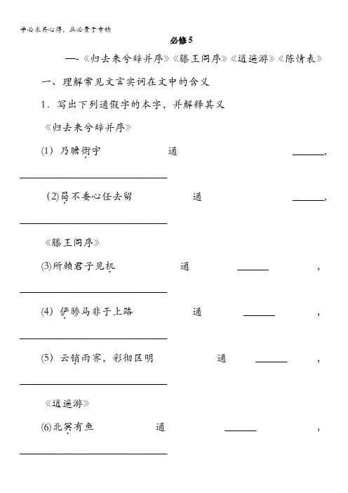 2017版高考语文(全国)一轮复习讲义：教材文言文 5 含答案