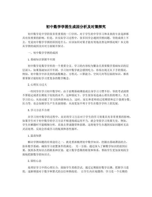 初中数学学困生成因分析及对策探究