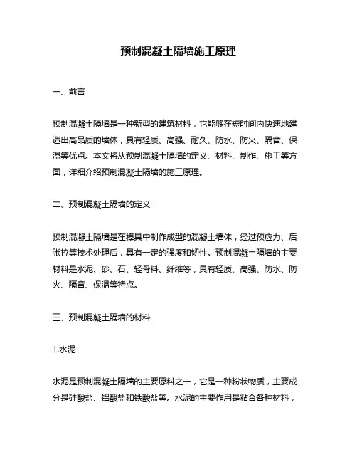 预制混凝土隔墙施工原理