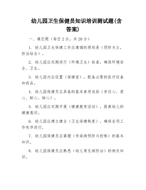 幼儿园卫生保健员知识培训测试题(含答案)