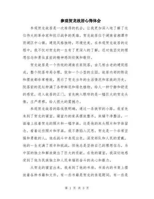 参观贺龙故居心得体会