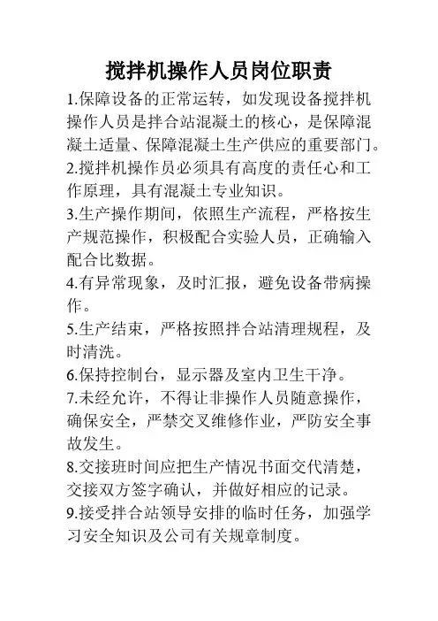 搅拌机操作人员岗位职责